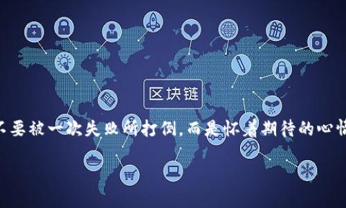   以太坊钱包发送失败？原因及解决方案全解析！ / 
 guanjianci 以太坊,钱包,发送失败,解决方案 /guanjianci 

引言：以太坊钱包发送失败的困扰
在数字货币的海洋中，以太坊作为一个颇具影响力的区块链平台，吸引了无数投资者、开发者和用户的关注。然而，常常有用户在使用以太坊钱包时，遇到发送交易失败的情况...这是为什么呢？看似很简单的操作，竟然会导致一场波澜，这到底是怎么一回事？

一、发送失败的情景再现
想象一下...你正兴奋地准备将以太币（ETH）发送给朋友，以用于某个即将到来的团建活动。在钱包中输入地址，确认金额，心中满是期待。然而，当你点击“发送”时，却意外地收到一条错误提示：交易失败。这一刻，心情如同坐过山车，瞬间跌入谷底。

二、为什么以太坊钱包会发送失败？
那么，是什么导致了这样令人沮丧的结果呢？让我们一起来探讨那些可能的原因：

h41. 余额不足/h4
这是最常见的原因之一。你可能认为你的钱包里还有足够的以太币，但实际上，除了你想要发送的金额，还需要考虑到矿工费...如果你的余额不足以覆盖发送金额 矿工费，就会导致发送失败。

h42. 矿工费设置太低/h4
以太坊网络的拥堵程度导致矿工费，如同高峰时段的打车费用，可能会大幅上升。如果你的矿工费设置低于网络的最低标准，交易可能会长时间处于待处理状态，最终被拒绝。

h43. 地址错误/h4
在发送以太币时，地址必须是正确无误的。任何微小的疏忽都可能导致资金送错地方...一旦交易被广播，就很难追回你的资产。

h44. 网络问题/h4
有时，私人网络或者以太坊节点的问题都会导致交易发送失败。你可能会遇到网络不稳定，数据包丢失的状况...这种情况下，交易可能会被遗忘在冰冷的区块链中，永远消失。

三、如何解决以太坊钱包发送失败的问题？
别担心，当你面对以太坊钱包发送失败的情况时，以下这些解决方案或许能够帮助你平复心情，顺利完成交易：

h41. 检查余额与费用/h4
在发送之前，请务必检查你的余额是否足够。如果余额不足，那就不要盲目发送，以免让自己陷入更加复杂的局面。同时，也要留意当前的矿工费用，适时进行调整。

h42. 更新矿工费用/h4
如果你的交易一直处于待处理状态，那就应该考虑提高矿工费...你可以通过一些以太坊浏览器查看当前网络的优秀矿工费，并进行合理设置，这样可以更快地让你的交易被确认。

h43. 确认地址的正确性/h4
在你准备发送以太币时，请务必仔细检查目标地址的准确性...可以通过复制粘贴的方式，降低手动输入带来的错误几率。

h44. 尝试重新连接网络或更换节点/h4
如果怀疑是网络问题，可尝试重启路由器，或者切换网络环境...有时，通过更换以太坊节点，也能有效解决发送失败的问题。

四、避免再次发生发送失败
经历了一次发送失败的教训，我们都希望不再重蹈覆辙...那该如何避免类似的问题再次出现呢？以下几个小贴士或许能够帮助你：

h41. 了解以太坊的最新动态/h4
跟进官网和社交媒体的信息，了解网络拥堵与矿工费的走势，这将对你进行交易时的决策大有裨益。

h42. 学会使用专家工具/h4
一些专业的以太坊浏览器和工具可以辅助你进行交易、查询和监控...使用这些工具，你将不再是一位孤军奋战的投资者。

h43. 及时备份钱包/h4
确保你的钱包经过了多重备份，避免因设备故障导致无法恢复过程中的重要交易记录。

h44. 培养良好的习惯/h4
在进行任何交易时，务必保持冷静的头脑，不要冲动下单...交易本来就是个需要深思熟虑的过程，切勿因为一时的兴奋而掉入失败的陷阱。

结语：面对挑战，我们不怕
在这个数字化的时代，以太坊钱包发送失败确实是一个让人头疼的问题，然而，只要我们认真对待，及时采取相应的措施，就一定能在以太坊的海洋中乘风破浪...不要被一次失败所打倒，而是怀着期待的心情，再次出发！希望这些信息能在你下次交易中为你提供帮助，再遇到问题时，记得冷静应对，寻找解决方案，值得一提的是，充实自我和提升技能永远是最好的方式！

无论是投资、开发、还是单纯的使用以太坊，都需要我们与时俱进，适应变化。愿每一个以太坊用户都能顺利发送每一笔交易，拥抱未来的数字货币世界！