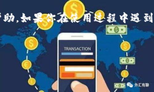 如何注册 Token.im 钱包：一步步教你轻松完成

在数字货币的时代，拥有一个安全、便捷的钱包是必不可少的，而 Token.im 钱包便是非常受欢迎的一款选择。这款钱包不仅用户友好，且支持多种数字资产，使得用户能够轻松管理自己的加密货币。接下来，我们将详细讲解 Token.im 钱包的注册流程。同时，为了帮助你更好地理解和操作，我们还会引入一些相关知识与文化背景...并提供一些实用的小贴士。

第一步：下载 Token.im 钱包

首先，你需要在你的设备上下载 Token.im 钱包。你可以在官方网站或应用商店中找到它。确保下载的是官方版本，以防止安全隐患...因为在这个充斥着钓鱼网站的时代，保障安全才是所有操作的重中之重。

第二步：安装应用程序

下载完成后，打开应用程序进行安装。一般来说，安装过程非常简单，你只需要按照提示点击“下一步”，接受相关条款与条件即可。在这一步，建议你仔细阅读用户协议，了解自己的权利和义务...这样才能更好地保护自己的资产。

第三步：创建新钱包

安装完成后，打开应用，点击“创建新钱包”。此时，你将被要求为你的钱包设置一个强密码。强密码如同数字世界中的“护身符”，能够有效保护你的资产...至少，密码复杂一点，安全性自然会高不少。记得一定要妥善保管这个密码，切勿遗忘或泄露。

第四步：备份助记词

在设置完密码后，系统将会为你生成一组助记词。这个助记词就像是你钱包的钥匙...非常重要。这些词可以帮助你在丢失密码的情况下恢复钱包。如果有人获得了你的助记词，他们便可以完全控制你的钱包，因此一定要在私密的环境下进行保存...建议你将其写在纸上，并妥善保管，最好不要存储在电子设备上...

第五步：验证助记词

为确保你已经正确记录助记词，系统会要求你进行验证。根据提示，按顺序输入助记词中的几个词...尽量准确，毕竟这是一项关乎安全与资产的重要操作。如果你输入错误，系统将会提示你重新输入。这一步骤非常关键，千万不能马虎—因为一旦助记词丢失，再也无法恢复。

第六步：完成注册

经过以上步骤，如果你都顺利完成，那恭喜你，Token.im 钱包的注册就此成功！你已经可以开始进行数字货币的交易与管理了...可能在开始操作之前，你还是需要稍微熟悉一下这个钱包的功能与界面。

了解 Token.im 钱包的功能

Token.im 钱包不仅支持多种加密货币的存储与交易，还提供了丰富的功能，如去中心化交易、资产查询等。在使用的过程中，还能够碰到不少流行的文化元素...比方说，你可以在钱包内添加表情包，给自己的资产增添一些乐趣。这种个性化的设计体现了当下年轻人对于数字资产管理的关注与需求，也反映了文化发展与技术的结合。

安全使用提示

使用数字钱包最重要的就是安全。除了管理好助记词与密码外，这里还有几点建议。首先，尽量避免在公共网络下进行敏感操作，使用时最好连接安全的私人网络...此外，定期更新钱包及其相关应用也是一个必要的步骤，以确保能享受最新的安全防护。

总结

在完成以上步骤后，你应该已经成功注册了 Token.im 钱包，并了解了一些基本的使用方法与安全提示...希望这篇文章能给你在使用数字货币的道路上带来一些帮助。如果你在使用过程中遇到问题，欢迎随时查阅相关资料，或向社区求助...毕竟，数字货币社区是一个互帮互助的大家庭！

Token.im钱包, 注册流程, 数字货币, 安全提示/guanjianci

轻松注册 Token.im 钱包：全面指南与安全提示