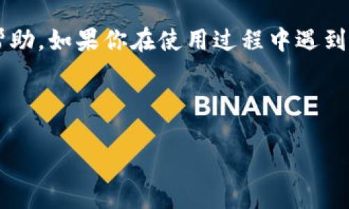 如何注册 Token.im 钱包：一步步教你轻松完成

在数字货币的时代，拥有一个安全、便捷的钱包是必不可少的，而 Token.im 钱包便是非常受欢迎的一款选择。这款钱包不仅用户友好，且支持多种数字资产，使得用户能够轻松管理自己的加密货币。接下来，我们将详细讲解 Token.im 钱包的注册流程。同时，为了帮助你更好地理解和操作，我们还会引入一些相关知识与文化背景...并提供一些实用的小贴士。

第一步：下载 Token.im 钱包

首先，你需要在你的设备上下载 Token.im 钱包。你可以在官方网站或应用商店中找到它。确保下载的是官方版本，以防止安全隐患...因为在这个充斥着钓鱼网站的时代，保障安全才是所有操作的重中之重。

第二步：安装应用程序

下载完成后，打开应用程序进行安装。一般来说，安装过程非常简单，你只需要按照提示点击“下一步”，接受相关条款与条件即可。在这一步，建议你仔细阅读用户协议，了解自己的权利和义务...这样才能更好地保护自己的资产。

第三步：创建新钱包

安装完成后，打开应用，点击“创建新钱包”。此时，你将被要求为你的钱包设置一个强密码。强密码如同数字世界中的“护身符”，能够有效保护你的资产...至少，密码复杂一点，安全性自然会高不少。记得一定要妥善保管这个密码，切勿遗忘或泄露。

第四步：备份助记词

在设置完密码后，系统将会为你生成一组助记词。这个助记词就像是你钱包的钥匙...非常重要。这些词可以帮助你在丢失密码的情况下恢复钱包。如果有人获得了你的助记词，他们便可以完全控制你的钱包，因此一定要在私密的环境下进行保存...建议你将其写在纸上，并妥善保管，最好不要存储在电子设备上...

第五步：验证助记词

为确保你已经正确记录助记词，系统会要求你进行验证。根据提示，按顺序输入助记词中的几个词...尽量准确，毕竟这是一项关乎安全与资产的重要操作。如果你输入错误，系统将会提示你重新输入。这一步骤非常关键，千万不能马虎—因为一旦助记词丢失，再也无法恢复。

第六步：完成注册

经过以上步骤，如果你都顺利完成，那恭喜你，Token.im 钱包的注册就此成功！你已经可以开始进行数字货币的交易与管理了...可能在开始操作之前，你还是需要稍微熟悉一下这个钱包的功能与界面。

了解 Token.im 钱包的功能

Token.im 钱包不仅支持多种加密货币的存储与交易，还提供了丰富的功能，如去中心化交易、资产查询等。在使用的过程中，还能够碰到不少流行的文化元素...比方说，你可以在钱包内添加表情包，给自己的资产增添一些乐趣。这种个性化的设计体现了当下年轻人对于数字资产管理的关注与需求，也反映了文化发展与技术的结合。

安全使用提示

使用数字钱包最重要的就是安全。除了管理好助记词与密码外，这里还有几点建议。首先，尽量避免在公共网络下进行敏感操作，使用时最好连接安全的私人网络...此外，定期更新钱包及其相关应用也是一个必要的步骤，以确保能享受最新的安全防护。

总结

在完成以上步骤后，你应该已经成功注册了 Token.im 钱包，并了解了一些基本的使用方法与安全提示...希望这篇文章能给你在使用数字货币的道路上带来一些帮助。如果你在使用过程中遇到问题，欢迎随时查阅相关资料，或向社区求助...毕竟，数字货币社区是一个互帮互助的大家庭！

Token.im钱包, 注册流程, 数字货币, 安全提示/guanjianci

轻松注册 Token.im 钱包：全面指南与安全提示