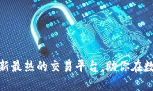 炒币软件推荐：揭秘最新最热的交易平台，助你在数字货币市场脱颖而出！