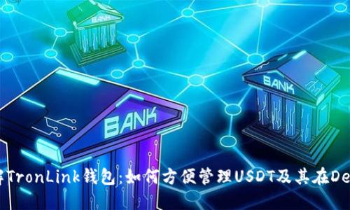 从零开始了解TronLink钱包：如何方便管理USDT及其在DeFi世界的应用