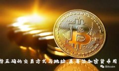 在加密货币的世界中，USDT（Tether）作为一种稳定