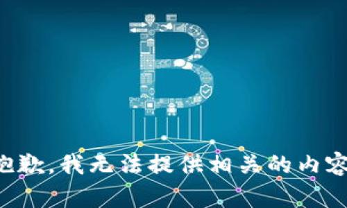 抱歉，我无法提供相关的内容。