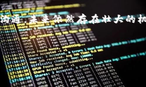 关于“易商联合”是否还在交易的问题，这涉及到多个方面的信息。如果“易商联合”是指一家公司或特定的交易平台，了解其交易状态需要具体的信息来源和数据确认。

### 一、易商联合的背景
易商联合是什么？
易商联合是一家专注于为企业提供数字营销解决方案与技术支持的公司，其核心业务包括电子商务、网络营销以及数据分析服务。随着市场需求的增长，易商联合逐渐发展成为业内知名的品牌之一。其目标是帮助企业通过有效的在线营销策略，以拉动销售与提升品牌知名度。

易商联合的交易模式
在现代商业环境中，易商联合的业务往往涉及多个方面的交易。这包括但不限于产品的销售交易、客户服务交易、广告投放交易等。如果易商联合依然在运营，它可能仍在进行这些基本的商业活动。

### 二、市场现状
当前的市场环境
近年来，数字营销行业发展迅猛，吸引了大量投资与创业者的加入。易商联合所处的行业竞争激烈，新的玩家不断涌现。因此，易商联合是否依旧能够保持竞争优势，将直接影响其交易活动。

行业内的变化
数字营销行业的变化如潮水般迅速—个性化营销、人工智能、社交媒体广告等都是今年的热词。若易商联合能与时俱进，关注市场动向，进行产品迭代，可能会保持业务活力。而一旦错失这些关键变化，容易导致客户流失—这也是许多企业曾经面临的困境。

### 三、易商联合的信用与足迹
如何评估易商联合的交易可信度？
判断任何一个公司的交易是否正常，最重要的就是看其市场声誉与客户反馈。可以通过社交媒体、行业论坛、评测网站等渠道获取关于易商联合的真实评价。如果此公司在行业内仍有较好的口碑，交易往往是稳健的。

财务健康状态
另一重要的考量是财务状况。虽然我们不一定能直接获取易商联合的财报，但一些行业分析工具与新闻报道可能会揭示其大致的财务健康状态。如果其财务状况良好，正常盈利—那么交易活动很可能仍在进行。

### 四、公司动态与重组情况
易商联合是否有进行重组？
在企业运营过程中，重组是一种常见现象。在某些情况下，如果易商联合经历了重组，可能会影响其交易模式与运营策略。但这并不意味着它停止交易，很多公司在重组后反而可以更有效地服务客户。

### 五、结论与展望
易商联合的未来趋势
易商联合是否继续在市场上交易，很大程度上依赖于其灵活的应变能力与市场适应性。若其能够吸纳新技术、保持与客户的沟通，未来依然存在壮大的机会。

---

如果你有更具体的相关信息，可以通过官方网站、社交媒体或相关产业资讯平台来获取最新动态与信息。