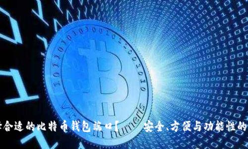 如何选择合适的比特币钱包端口？——安全、方便与功能性的终极指南