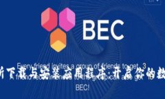 如何在欧意交易所下载与安装应用程序：开启你