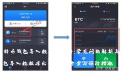 ### 比特币钱包导入数据库出错：常见问题解析与