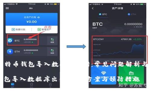 ### 比特币钱包导入数据库出错：常见问题解析与解决方案

比特币钱包导入数据库出错：解决方案与预防措施