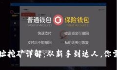 以太坊钱包地址挖矿详解：从新手到达人，你需