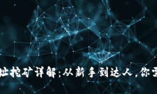 以太坊钱包地址挖矿详解：从新手到达人，你需要知道的一切