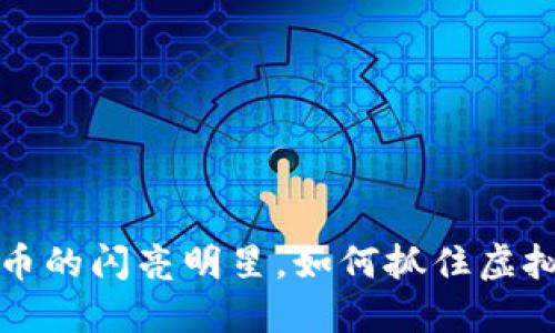 HY币：未来数字货币的闪亮明星，如何抓住虚拟货币时代的机遇？