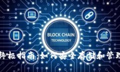 比特币钱包的终极指南：如何安全存储和管理你