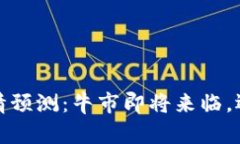 2023年比特币行情预测：牛市即将来临，还是梦碎