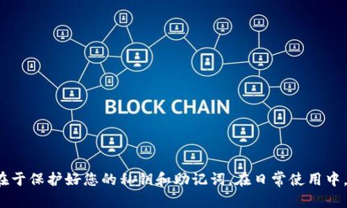 当然，我可以为您提供有关如何解锁以太坊钱包的信息。请注意，在执行任何与加密货币相关的操作时，务必保证您的安全性和私密性。以下是解锁以太坊钱包的一些基本步骤。

### 如何解锁以太坊钱包

#### 1. 了解您的钱包类型

首先，您需要明确自己使用的是哪种类型的以太坊钱包。以太坊钱包主要有三种类型：strong软件钱包/strong、strong硬件钱包/strong和strong纸钱包/strong。每种钱包的解锁方法有所不同。

如果您使用的是软件钱包（例如MetaMask、MyEtherWallet等），通常需要通过输入密码或助记词来解锁。而硬件钱包（如Ledger、Trezor等）通常需要连接到计算机或手机，并进行特定的操作才能解锁。

#### 2. 解锁软件钱包

如果您使用的是软件钱包，以下是解锁的一般步骤：

strong步骤一：/strong打开您的钱包应用程序，例如MetaMask。

strong步骤二：/strong在登录界面，输入您的strong钱包密码/strong。确保密码输入正确，注意大小写和特殊字符。

strong步骤三：/strong如果您忘记了密码，可以尝试使用strong助记词/strong进行恢复。助记词是您在创建钱包时生成的一串单词，确保在安全的地方保存。

如果您需要使用助记词，可以在钱包应用中选择“恢复钱包”选项，随后输入助记词，以恢复访问您的账户...

#### 3. 解锁硬件钱包

对于硬件钱包，解锁过程相对复杂一些： 

strong步骤一：/strong将您的硬件钱包连接到计算机或手机。

strong步骤二：/strong打开相关的管理软件（例如Ledger Live）或浏览器扩展。

strong步骤三：/strong按设备上的按钮，输入您的PIN码。PIN码通常是您在首次设置时设定的。

在能够成功解锁硬件钱包后，您就可以查看您的以太坊余额，并进行相应的操作....

#### 4. 解锁纸钱包

纸钱包是以太坊的一种备份方式，通常不会直接用来“解锁”，而是用来查看余额和进行转账：

strong步骤一：/strong找到您的纸钱包，该纸钱包上会印有strong公钥/strong和strong私钥/strong。

strong步骤二：/strong若要查看余额，可以使用以太坊区块浏览器（如Etherscan.io），输入公钥查看余额。

strong步骤三：/strong若要使用这些资金，您需要在软件钱包中导入strong私钥/strong。打开钱包，选择导入账号，粘贴您的私钥...

#### 5. 安全注意事项

在解锁以太坊钱包的过程中，安全性是重中之重：

确保您在官方渠道下载钱包应用程序，谨防钓鱼网站和恶意软件...

始终保持您的私钥和助记词的安全，不要与他人分享；如果有人获得了这些信息，那就意味着他们能够完全控制您的资产。

最后，定期更新您的钱包软件，以确保使用最新的安全补丁和功能...

### 结论

解锁以太坊钱包并不是一件困难的事情，只要您知道钱包类型并按照正确的步骤进行操作。无论是使用软件钱包、硬件钱包还是纸钱包，关键在于保护好您的私钥和助记词。在日常使用中，保持警惕，定期备份您的钱包数据，以确保您的资产安全。希望这些信息能帮助您成功解锁您的以太坊钱包，并在数字货币的世界中畅行无阻！