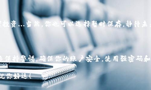 将LTC（莱特币）转移到以太坊钱包并不是一个直接的过程，因为LTC和以太坊（ETH）属于不同的区块链网络。转移LTC到以太坊钱包通常需要通过一些步骤，可能还需要借助第三方服务或工具进行转换。接下来，我将详细说明这个过程。

第一步：了解LTC与ETH的差异

首先，理解LTC和ETH的本质非常重要。莱特币是一种独立的加密货币，基于Scrypt算法，比特币（BTC）的轻量级版本；而以太坊则不仅是一种加密货币（ETH），更是一个智能合约平台，允许开发者创建去中心化的应用（DApp）。由于它们之间的架构和功能差异，直接将LTC转移至以太坊钱包是不可能的......所以我们需要中介工具来完成这个任务。

第二步：选择一个合适的交易平台

为了将LTC转换为ETH，你将需要一个支持这两种货币的交易平台。常见的去中心化交易所（DEX）或集中交易所（如币安、火币网等）都可以进行这样的交易。这些平台通常会要求你创建账户并完成身份验证的步骤，这是安全交易的必要程序...不然你的资产可能面临风险。

第三步：将LTC存入交易所

选择完平台之后，下一步就是将你的LTC存入交易所。你需要找到平台上的“存入”或“转账”功能，复制对应的钱包地址，然后将LTC发送到该地址。确保仔细检查地址，因为一旦发送后，资金将无法找回……这可不是开玩笑的！

第四步：进行交易

在LTC成功到达交易所后，你可以选择交易选项。通常，你会选择“买入”ETH并用存入的LTC进行交易。请注意，交易所可能会收取佣金，这会影响你的最终兑换率。这里要睁大眼睛，确保你获得最优的汇率……

第五步：提取ETH到以太坊钱包

在成功交易后，你将会在交易所的账户中看到ETH的余额。现在是时候将这些ETH提取到你的以太坊钱包了。点击提取选项，输入你的以太坊钱包地址，然后确认所有信息无误后，发起转账。这个过程可能需要几分钟……有时，也可能稍长。耐心等待吧。

第六步：确认到账

最后一步就是在你的以太坊钱包中确认ETH到账。如果你看到了你发送的ETH，这就意味着你的操作成功完成！你可以开始使用这些ETH进行交易或者投资...当然，你也可以选择暂时保存，静待未来的增值。

额外提示

如果你在这个过程中遇到任何问题，很多交易平台提供24小时在线客服，但最好是提前熟悉平台的使用指南和FAQ，以避免不必要的麻烦...并且，始终保持警惕，确保你的账户安全。使用强密码和二次身份验证等安全措施是非常必要的。

总之，将LTC转换为ETH并转入以太坊钱包并非复杂，只要按部就班，你就能顺利完成操作。不断学习和探索，加密货币的世界总是充满惊喜和可能性。祝你好运！