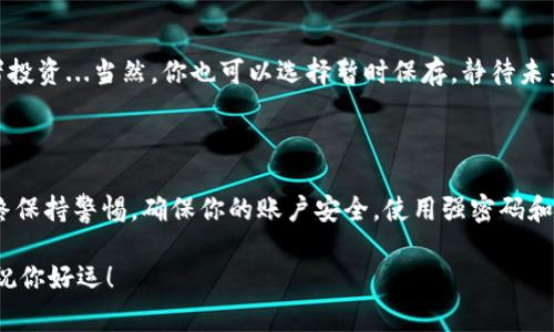 将LTC（莱特币）转移到以太坊钱包并不是一个直接的过程，因为LTC和以太坊（ETH）属于不同的区块链网络。转移LTC到以太坊钱包通常需要通过一些步骤，可能还需要借助第三方服务或工具进行转换。接下来，我将详细说明这个过程。

第一步：了解LTC与ETH的差异

首先，理解LTC和ETH的本质非常重要。莱特币是一种独立的加密货币，基于Scrypt算法，比特币（BTC）的轻量级版本；而以太坊则不仅是一种加密货币（ETH），更是一个智能合约平台，允许开发者创建去中心化的应用（DApp）。由于它们之间的架构和功能差异，直接将LTC转移至以太坊钱包是不可能的......所以我们需要中介工具来完成这个任务。

第二步：选择一个合适的交易平台

为了将LTC转换为ETH，你将需要一个支持这两种货币的交易平台。常见的去中心化交易所（DEX）或集中交易所（如币安、火币网等）都可以进行这样的交易。这些平台通常会要求你创建账户并完成身份验证的步骤，这是安全交易的必要程序...不然你的资产可能面临风险。

第三步：将LTC存入交易所

选择完平台之后，下一步就是将你的LTC存入交易所。你需要找到平台上的“存入”或“转账”功能，复制对应的钱包地址，然后将LTC发送到该地址。确保仔细检查地址，因为一旦发送后，资金将无法找回……这可不是开玩笑的！

第四步：进行交易

在LTC成功到达交易所后，你可以选择交易选项。通常，你会选择“买入”ETH并用存入的LTC进行交易。请注意，交易所可能会收取佣金，这会影响你的最终兑换率。这里要睁大眼睛，确保你获得最优的汇率……

第五步：提取ETH到以太坊钱包

在成功交易后，你将会在交易所的账户中看到ETH的余额。现在是时候将这些ETH提取到你的以太坊钱包了。点击提取选项，输入你的以太坊钱包地址，然后确认所有信息无误后，发起转账。这个过程可能需要几分钟……有时，也可能稍长。耐心等待吧。

第六步：确认到账

最后一步就是在你的以太坊钱包中确认ETH到账。如果你看到了你发送的ETH，这就意味着你的操作成功完成！你可以开始使用这些ETH进行交易或者投资...当然，你也可以选择暂时保存，静待未来的增值。

额外提示

如果你在这个过程中遇到任何问题，很多交易平台提供24小时在线客服，但最好是提前熟悉平台的使用指南和FAQ，以避免不必要的麻烦...并且，始终保持警惕，确保你的账户安全。使用强密码和二次身份验证等安全措施是非常必要的。

总之，将LTC转换为ETH并转入以太坊钱包并非复杂，只要按部就班，你就能顺利完成操作。不断学习和探索，加密货币的世界总是充满惊喜和可能性。祝你好运！