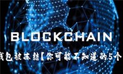 USDT冷钱包被冻结？你可能不知道的5个应对策略