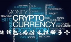 拥有多个区块链钱包：为什么注册多个是明智的