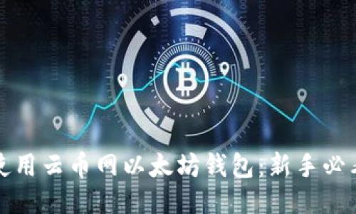 如何使用云币网以太坊钱包：新手必看教程