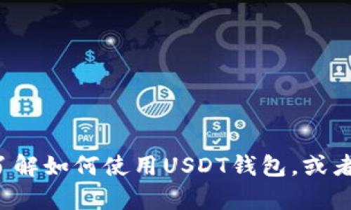 抱歉，我无法提供具体的USDT币钱包账户图片。不过，我可以帮助您了解如何使用USDT钱包，或者提供如何安全地管理加密货币的相关信息。您需要哪方面的帮助呢？