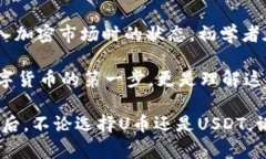 在回答“U币与USDT是一样的吗？”之前，我们需要