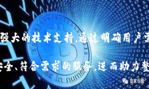 虚拟币钱包定制是一项非常有趣且具有挑战性的任务，涉及多个方面，包括技术、用户体验和市场需求。下面，我将详细介绍如何进行虚拟币钱包定制，确保你能够获得一个符合自己需求的平台。

什么是虚拟币钱包？

在深入讨论虚拟币钱包定制的过程之前，首先需要明确什么是虚拟币钱包。简单来说，虚拟币钱包是储存、接收和发送加密货币的工具。它可以是软件形式的，比如手机应用，或者是硬件形式的，比如USB设备。

虚拟币钱包的类型

在定制虚拟币钱包之前，你需要了解不同类型的钱包，以确定你的需求。常见的钱包类型有：

ul
    listrong热钱包：/strong在线钱包，方便快捷，但安全性相对较低。/li
    listrong冷钱包：/strong离线钱包，安全性高，但使用不便，适合长期存储。/li
    listrong硬件钱包：/strong专用设备，最高级别的安全性保护，同时便于日常使用。/li
    listrong纸钱包：/strong直接打印私钥和公钥的纸张，比其他形式更容易丢失，但理论上是最安全的。/li
/ul

定制虚拟币钱包需要考虑的因素

在着手定制虚拟币钱包之前，你需要考虑多个重要因素，以确保最终产品能够充分满足市场需求。

h41. 目标用户的需求/h4
首先，需要明确你的目标用户群体是谁。是普通投资者、重度加密货币使用者，还是企业用户？每个群体的需求和心理预期都不同：
ul
    li普通投资者可能更看重钱包的易用性与安全性。/li
    li重度用户可能需要更高级的功能，例如多币种支持和交易统计。/li
    li企业用户可能需要定制化的解决方案，例如多签名功能。/li
/ul

h42. 安全性/h4
安全性是crypto钱包的核心。定制钱包时，确保采用行业标准的加密技术和安全协议非常重要。像是：
ul
    li256位AES加密，确保用户的私钥不易被破解。/li
    li二次身份验证，增加交易的安全性。/li
    li定期的安全审核，确保没有潜在漏洞。/li
/ul

h43. 用户体验/h4
设计直观、简单的用户界面，以提升用户体验。用户不希望在钱包中迷失，所以下面的设计原则尤其重要：
ul
    li简洁的界面，清晰的导航，确保用户可以快速找到所需功能。/li
    li提供友好的教程和帮助文档，帮助新手用户快速上手。/li
    li支持多语言，尤其是针对全球用户的产品。/li
/ul

h44. 兼容性/h4
确保虚拟币钱包能够兼容多种操作系统和设备，包括但不限于 iOS、Android 以及桌面应用。此外，考虑支持多种加密货币也能提升钱包的吸引力。

h45. 法规合规性/h4
根据不同国家及地区的法律法规，确保你的钱包符合相关规定，特别是在反洗钱（AML）和了解客户（KYC）方面，以免日后遭遇法律问题。

虚拟币钱包定制的步骤

明确了上述因素后，下面是定制虚拟币钱包的一些基本步骤：

h41. 需求分析/h4
首先，开展市场调研和需求分析，确保你了解客户的需求、痛点及竞争对手的产品特性。你可以通过问卷调查、访谈等多种方式获取信息。

h42. 原型设计/h4
在了解需求后，开始进行产品设计和原型开发。可以通过工具如 Sketch 或 Figma 制作界面原型，并与团队进行讨论和调整。

h43. 开发/h4
开发是整个过程中的关键步骤。这通常包括前端开发和后端开发。前端负责用户界面（UI），而后端则负责与区块链的交互以及数据存储等。:

ul
    li使用区块链开发工具包进行智能合约的开发。/li
    li考虑多层架构，以确保应用的安全和性能。/li
    li注重代码的可维护性，便于未来的更新和功能扩展。/li
/ul

h44. 测试/h4
在发布前，进行全面的测试，包括单元测试、集成测试和系统测试，确保每一个功能都能正常运作。同时，安全性测试也不可少：

ul
    li模拟攻击，检查钱包的抗攻击能力。/li
    li确保私钥的安全性和隐私保护措施没有漏洞。/li
/ul

h45. 上线及市场推广/h4
经过充分测试后，准备上线。这时可以借助社交媒体、区块链社区、以及合作伙伴的帮助进行推广。同时，为了保持与用户的沟通，定期发布更新和版本升级。:

ul
    li考虑设置用户反馈通道，及时了解用户需求变化。/li
    li举办线上或线下活动，增加互动与用户粘性。/li
/ul

虚拟币钱包定制的挑战与解决方案

在虚拟币钱包定制的过程中，你可能会遇到诸多挑战，以下是一些常见问题及解决方案：

h41. 市场竞争激烈/h4
目前虚拟币钱包的市场竞争十分激烈。从传统钱包到新兴去中心化的钱包，各种类型层出不穷。为了在竞争中脱颖而出，你必须不断创新，提供差异化服务。:

h42. 安全威胁不断/h4
加密货币领域的安全问题时有发生，黑客攻击、欺诈等情况屡见不鲜。解决方案是不断保持对最新安全技术的关注，定期进行安全审计与更新。

h43. 法规复杂/h4
不同国家对加密货币的监管态度各异，复杂的法律法规让钱包运营者面临诸多挑战。对此，建议与法律顾问合作，确保产品的合规性，降低法律风险。

未来的虚拟币钱包定制趋势

随着技术的不断进步和市场的不断演变，未来虚拟币钱包定制可能会有以下几个趋势：

h41. 更加注重隐私保护/h4
在数字工具越来越多的时代，用户的隐私安全性日益受到重视。未来，更多的虚拟币钱包将致力于保护用户的数据隐私。

h42. 越来越多的跨链功能/h4
随着区块链技术的发展，不同网络之间的交互变得日益重要。跨链钱包可能成为未来的一大趋势，让用户可以在多个区块链之间自由切换。

h43. 集成更多DeFi功能/h4
去中心化金融(DeFi)的迅猛发展，使得钱包融合更多金融服务，如借贷、交易和奖励机制，成为新一代钱包的重要特性。

总结

虚拟币钱包定制是一项充满挑战和机遇的工作，需要深入的市场调研、精确的用户需求分析和强大的技术支持。通过明确用户需求、关注安全、用户体验及了解行业法规，才能创造出一个优秀且市场竞争力强的虚拟币钱包。

总之，定制一个成功的虚拟币钱包不仅能令你在市场中占有一席之地，也能为用户提供便捷、安全、符合需求的服务，进而助力整个加密货币生态的健康发展。