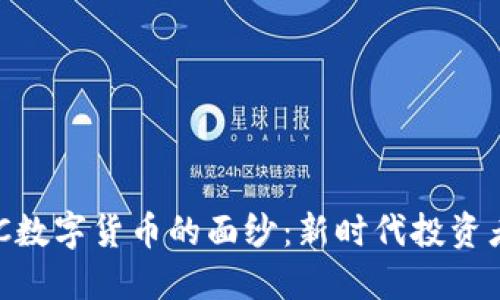 揭开HHC数字货币的面纱：新时代投资者的秘钥