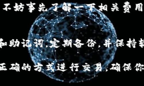 要将比特币放到钱包中，首先需要了解一些基本概念和操作步骤。以下是一个详细的指南，帮助你将比特币安全地存储到你的钱包里。

1. 理解比特币钱包
比特币钱包是一个可以存储你的比特币的数字工具。它并不是一个物理的“钱包”，而是一个软件程序，可以让你接收、存储和发送比特币。常见的钱包类型包括：在线钱包、手机钱包、桌面钱包和硬件钱包。

2. 选择合适的钱包
在选择比特币钱包时，你需要考虑几个因素，比如：安全性、易用性和功能。如果你是初学者，可能更倾向于使用用户友好的手机钱包或在线钱包; 而如果你追求安全性，硬件钱包可能是最好的选择。
ul
    li在线钱包：简单方便，但相对不够安全。/li
    li手机钱包：适合日常交易，一键发送和接收功能。/li
    li桌面钱包：适合有一定技术基础的用户，安全性相对较高。/li
    li硬件钱包：提供物理存储，安全性最高，适合长期持有。/li
/ul

3. 创建一个钱包
选择了合适的钱包后，接下来就是创建钱包了。通常情况下，创建钱包的过程都很简单，按照以下步骤操作即可：
ol
    li访问钱包服务提供网站或下载应用程序。/li
    li点击创建新钱包或注册。/li
    li设置账户密码，确保它有足够的复杂性。/li
    li保管好生成的助记词或私钥 - 这非常重要，因为它是恢复你钱包的唯一方式。/li
/ol

4. 购买比特币
现在你已经有了一个钱包，可以开始购买比特币了。可以通过以下几种方式获取比特币：
ul
    li**加密货币交易所**：像币安、Coinbase这样的交易所允许你使用法币购买比特币。/li
    li**比特币ATM**：在一些城市，你可以找到比特币ATM，使用现金直接购买比特币并转入你的钱包。/li
    li**个人交易**：一些网站支持用户之间的直接交易，但要小心选择对方，确保交易安全。/li
/ul

5. 将比特币转入钱包
购买比特币后，你的比特币会存储在交易所的账户中。因此，要将它转入你的个人钱包，按照以下步骤操作：
ol
    li登录你在交易所的账户。/li
    li找到“提币”或“提现”选项。/li
    li在提币界面，输入你钱包的比特币地址（确保准确无误）和要转账的金额。/li
    li确认信息后提交请求，系统可能会要求你进行身份验证。/li
/ol

6. 等待比特币到达你的钱包
一旦提交提币请求，交易所将会处理你的请求并将比特币转到你提供的钱包地址。通常，这个过程不会太长。你可以通过你的钱包查看比特币是否已经到账。

7. 确保钱包安全
将比特币存入钱包后，保护钱包的安全性至关重要。以下是一些建议：
ul
    li启用双重验证，增加账户安全性。/li
    li定期备份钱包文件。/li
    li定期更新钱包软件，以防止安全漏洞。/li
    li绝对不要分享你的私钥或助记词。/li
/ul

8. 理解交易费用
在将比特币转入钱包时，你可能会遇到交易费用。这些费用通常由矿工收取，帮助他们优先处理你的交易。不妨事先了解一下相关费用，并在可能的情况下选择在网络不繁忙时进行转账，以节省费用。

9. 总结
将比特币放入钱包的过程并不复杂，但在每一个环节都要小心谨慎。确保选择合适的钱包，妥善管理私钥和助记词，定期备份，并保持软件最新。通过以上步骤，你就可以安全地将比特币存储在你的钱包中.

综上所述，过合理的步骤就能极大地提高你在比特币交易过程中的安全性与便捷性。选择合适的钱包、以正确的方式进行交易，确保你的比特币安全无忧...其实，这并没有那么难。只要你认真对待每一步，数字货币的世界也会变得更加亲切。