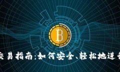 区块链冷钱包交易指南：如何安全、轻松地进行