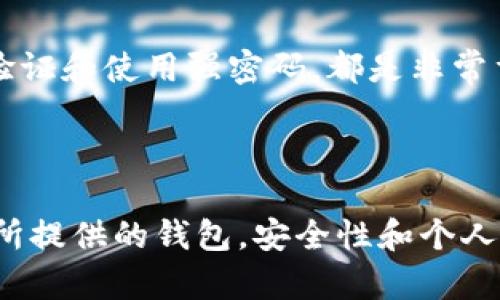 选择比特币钱包时，有几个关键因素需要考虑，包括安全性、易用性和功能。根据用户的需求，这里有几种不同类型的比特币钱包可供选择：

### 1. 硬件钱包

#### 安全性至上：硬件钱包的选择
硬件钱包被认为是最安全的选择，因为它们将私钥保存在离线设备中，这大大降低了被黑客攻击的风险。常见的硬件钱包包括Ledger Nano S和Trezor。

#### 用户体验
尽管硬件钱包的安全性很高，但是初次设置可能会有一些技术门槛。然而，一旦设置完成，使用过程相对简单直观，适合长期持有和资产管理。

### 2. 软件钱包

#### 灵活性与便利性：软件钱包
软件钱包可以分为桌面钱包、移动钱包和网页钱包。桌面钱包（如Electrum）提供比较高的安全性，而移动钱包（如Coinomi）则兼顾了便携和易用性。

#### 流行的移动钱包
在移动钱包中，Trust Wallet和Coinbase Wallet是非常受欢迎的选择。它们不仅支持比特币，还支持多种其他加密货币，用户可以方便地管理不同资产。

### 3. 交易所钱包

#### 交易所内置钱包的优势与风险
许多加密货币交易所（如Binance和Coinbase）提供交易所内置的钱包服务。尽管使用方便，但由于资金存放在交易所上，因此存在风险...如果交易所遭受攻击，用户的比特币可能会面临损失。

### 4. 自托管钱包

#### 掌控自己的资产：自托管钱包
对于更加注重隐私和资产控制的用户，自托管钱包是一个不错的选择。像Exodus这样的多币种钱包，允许用户完全控制自己的私钥，增强了安全性，但也需要用户具备一定的技术知识。

### 5. 选择合适的钱包的建议

#### 评估安全性和独特需求
在选择比特币钱包时，建议根据自身需求评估。是注重安全性，还是需要便捷的交易服务？不同用途可以选择不同类型的钱包。您要清楚，钱包的选择...可能会影响您资产的安全和使用体验。

#### 定期更新与备份
无论您选择哪种类型的钱包，都建议定期备份，并更新软件以确保安全。同时，了解一些常见的安全措施，比如启用两步验证和使用强密码，都是非常重要的。

### 结论

选择合适的比特币钱包并非小事，特别是在当前加密货币市场波动频繁的时刻。无论选择硬件钱包、软件钱包还是交易所提供的钱包，安全性和个人需求都是最重要的考量因素。希望通过上述信息，您能够更清晰地选择适合自己的比特币钱包，从而安心管理您的资产。