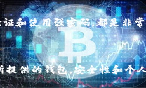 选择比特币钱包时，有几个关键因素需要考虑，包括安全性、易用性和功能。根据用户的需求，这里有几种不同类型的比特币钱包可供选择：

### 1. 硬件钱包

#### 安全性至上：硬件钱包的选择
硬件钱包被认为是最安全的选择，因为它们将私钥保存在离线设备中，这大大降低了被黑客攻击的风险。常见的硬件钱包包括Ledger Nano S和Trezor。

#### 用户体验
尽管硬件钱包的安全性很高，但是初次设置可能会有一些技术门槛。然而，一旦设置完成，使用过程相对简单直观，适合长期持有和资产管理。

### 2. 软件钱包

#### 灵活性与便利性：软件钱包
软件钱包可以分为桌面钱包、移动钱包和网页钱包。桌面钱包（如Electrum）提供比较高的安全性，而移动钱包（如Coinomi）则兼顾了便携和易用性。

#### 流行的移动钱包
在移动钱包中，Trust Wallet和Coinbase Wallet是非常受欢迎的选择。它们不仅支持比特币，还支持多种其他加密货币，用户可以方便地管理不同资产。

### 3. 交易所钱包

#### 交易所内置钱包的优势与风险
许多加密货币交易所（如Binance和Coinbase）提供交易所内置的钱包服务。尽管使用方便，但由于资金存放在交易所上，因此存在风险...如果交易所遭受攻击，用户的比特币可能会面临损失。

### 4. 自托管钱包

#### 掌控自己的资产：自托管钱包
对于更加注重隐私和资产控制的用户，自托管钱包是一个不错的选择。像Exodus这样的多币种钱包，允许用户完全控制自己的私钥，增强了安全性，但也需要用户具备一定的技术知识。

### 5. 选择合适的钱包的建议

#### 评估安全性和独特需求
在选择比特币钱包时，建议根据自身需求评估。是注重安全性，还是需要便捷的交易服务？不同用途可以选择不同类型的钱包。您要清楚，钱包的选择...可能会影响您资产的安全和使用体验。

#### 定期更新与备份
无论您选择哪种类型的钱包，都建议定期备份，并更新软件以确保安全。同时，了解一些常见的安全措施，比如启用两步验证和使用强密码，都是非常重要的。

### 结论

选择合适的比特币钱包并非小事，特别是在当前加密货币市场波动频繁的时刻。无论选择硬件钱包、软件钱包还是交易所提供的钱包，安全性和个人需求都是最重要的考量因素。希望通过上述信息，您能够更清晰地选择适合自己的比特币钱包，从而安心管理您的资产。