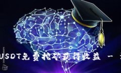 如何在2023年通过USDT免费挖矿获得收益 - 深入解析