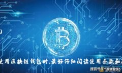 区块链钱包通常可以通过他们的官方网站或各种