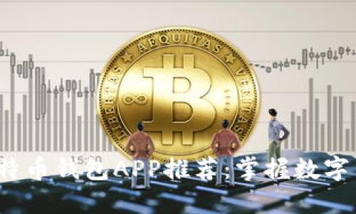 2023年最佳比特币钱包APP推荐：掌握数字货币的秘密武器