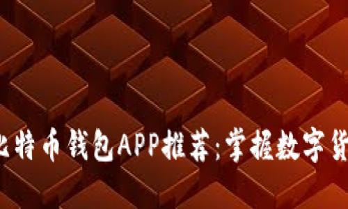 2023年最佳比特币钱包APP推荐：掌握数字货币的秘密武器