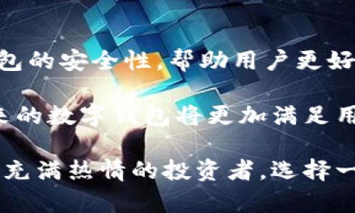 比特币数字钱包是一个用于存储和管理比特币的工具，类似于传统钱包用来存放现金和信用卡。而在数字货币的世界里，钱包不仅仅是存储比特币的地方，它还包含了让你安全、方便地发送和接收比特币的功能。那么，比特币数字钱包究竟是如何运作的呢？它有哪些类型？我们又该如何选择适合自己的数字钱包？

什么是比特币数字钱包？

简单来说，比特币数字钱包就是一个软件程序，用来存储公钥和私钥。公钥是你用来接收比特币的地址，而私钥则是确保你对这些比特币拥有完全控制权的秘密信息。因此，安全性在选择比特币数字钱包时至关重要。

想象一下，你的比特币就像是存放在一个虚拟的银行账户中，而数字钱包为你提供了安全的存取方式。你可以通过这个钱包发送比特币给朋友，或者在网上购物时支付，同时还能查看你的余额和交易记录。

比特币数字钱包的类型

比特币数字钱包通常分为三种类型：热钱包、冷钱包，以及纸钱包。每种钱包都有其独特的优缺点，适合不同需求的用户。

h4热钱包/h4

热钱包是指那些连接到互联网的钱包，适合频繁交易的用户。它们通常是移动应用或桌面软件，比如 Blockchain.info 和 Coinbase。这类钱包使用方便，但因为始终处于连网状态，安全性相对较低，遭受黑客攻击的风险较高。

h4冷钱包/h4

冷钱包是指不直接连接到互联网的钱包，既可以是硬件设备，也可以是离线钱包。像 Ledger 和 Trezor 这样的硬件钱包提供了高水平的安全性，因为你的私钥不会在互联网上存储。虽然使用上会稍微麻烦一些，但如果你打算长期持有比特币，冷钱包是个不错的选择。

h4纸钱包/h4

纸钱包是将你的比特币公钥和私钥打印在纸上的一种方式。这种方法将你的比特币冷藏，不受黑客攻击的威胁。但是，纸钱包也有其风险，比如丢失或损坏都可能导致无法访问你的比特币！

如何选择比特币数字钱包？

选择比特币数字钱包时，需要考虑几个关键因素：

ul
  listrong安全性：/strong你的比特币安全是首要因素，选择一个声誉良好的钱包提供商，确保其采用了强加密技术。/li
  listrong方便性：/strong如果你是频繁交易的用户，热钱包更适合，而如果你是长期持有者，冷钱包可能更合适。/li
  listrong备份与恢复：/strong确保选择的钱包支持备份和恢复功能，以防丢失访问权限。/li
  listrong用户评价：/strong在选择前，你可以查看其他用户的评价和反馈，以了解该钱包的使用体验。/li
/ul

比特币钱包的安全性

安全性是比特币钱包的重中之重。对于热钱包，尽量启用双重验证（2FA），增加额外的安全层。对于冷钱包，最好保持其离线，并尽量存放在保险柜等安全地点。同时，定期备份私钥，确保在紧急情况下可以恢复你的比特币访问权限。

比特币数字钱包的未来

随着数字货币市场的不断发展，数字钱包也在不断进化。从最初的单一功能到今天的多重功能，数字钱包正逐渐变得更加智能化、便捷化。

未来，数字钱包可能会与更多金融服务集成，比如贷款、投资等，让比特币用户的财务管理更加全面。同时，区块链技术的进步也将进一步增强钱包的安全性，帮助用户更好地保护自己的资产。

总之，比特币数字钱包不仅是存储资金的工具，更是数字货币世界的入门钥匙。随着技术的不断进步，钱包的选择和使用也会变得更加灵活，未来的数字钱包将更加满足用户的需求。

在这一数字资产不断扩展的时代，理解比特币数字钱包的本质和特点，才能更好地利用这一新兴财富。无论你是刚接触比特币的新手，还是对其充满热情的投资者，选择一个合适的钱包将为你踏入数字货币的世界铺平道路。