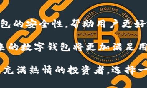 比特币数字钱包是一个用于存储和管理比特币的工具，类似于传统钱包用来存放现金和信用卡。而在数字货币的世界里，钱包不仅仅是存储比特币的地方，它还包含了让你安全、方便地发送和接收比特币的功能。那么，比特币数字钱包究竟是如何运作的呢？它有哪些类型？我们又该如何选择适合自己的数字钱包？

什么是比特币数字钱包？

简单来说，比特币数字钱包就是一个软件程序，用来存储公钥和私钥。公钥是你用来接收比特币的地址，而私钥则是确保你对这些比特币拥有完全控制权的秘密信息。因此，安全性在选择比特币数字钱包时至关重要。

想象一下，你的比特币就像是存放在一个虚拟的银行账户中，而数字钱包为你提供了安全的存取方式。你可以通过这个钱包发送比特币给朋友，或者在网上购物时支付，同时还能查看你的余额和交易记录。

比特币数字钱包的类型

比特币数字钱包通常分为三种类型：热钱包、冷钱包，以及纸钱包。每种钱包都有其独特的优缺点，适合不同需求的用户。

h4热钱包/h4

热钱包是指那些连接到互联网的钱包，适合频繁交易的用户。它们通常是移动应用或桌面软件，比如 Blockchain.info 和 Coinbase。这类钱包使用方便，但因为始终处于连网状态，安全性相对较低，遭受黑客攻击的风险较高。

h4冷钱包/h4

冷钱包是指不直接连接到互联网的钱包，既可以是硬件设备，也可以是离线钱包。像 Ledger 和 Trezor 这样的硬件钱包提供了高水平的安全性，因为你的私钥不会在互联网上存储。虽然使用上会稍微麻烦一些，但如果你打算长期持有比特币，冷钱包是个不错的选择。

h4纸钱包/h4

纸钱包是将你的比特币公钥和私钥打印在纸上的一种方式。这种方法将你的比特币冷藏，不受黑客攻击的威胁。但是，纸钱包也有其风险，比如丢失或损坏都可能导致无法访问你的比特币！

如何选择比特币数字钱包？

选择比特币数字钱包时，需要考虑几个关键因素：

ul
  listrong安全性：/strong你的比特币安全是首要因素，选择一个声誉良好的钱包提供商，确保其采用了强加密技术。/li
  listrong方便性：/strong如果你是频繁交易的用户，热钱包更适合，而如果你是长期持有者，冷钱包可能更合适。/li
  listrong备份与恢复：/strong确保选择的钱包支持备份和恢复功能，以防丢失访问权限。/li
  listrong用户评价：/strong在选择前，你可以查看其他用户的评价和反馈，以了解该钱包的使用体验。/li
/ul

比特币钱包的安全性

安全性是比特币钱包的重中之重。对于热钱包，尽量启用双重验证（2FA），增加额外的安全层。对于冷钱包，最好保持其离线，并尽量存放在保险柜等安全地点。同时，定期备份私钥，确保在紧急情况下可以恢复你的比特币访问权限。

比特币数字钱包的未来

随着数字货币市场的不断发展，数字钱包也在不断进化。从最初的单一功能到今天的多重功能，数字钱包正逐渐变得更加智能化、便捷化。

未来，数字钱包可能会与更多金融服务集成，比如贷款、投资等，让比特币用户的财务管理更加全面。同时，区块链技术的进步也将进一步增强钱包的安全性，帮助用户更好地保护自己的资产。

总之，比特币数字钱包不仅是存储资金的工具，更是数字货币世界的入门钥匙。随着技术的不断进步，钱包的选择和使用也会变得更加灵活，未来的数字钱包将更加满足用户的需求。

在这一数字资产不断扩展的时代，理解比特币数字钱包的本质和特点，才能更好地利用这一新兴财富。无论你是刚接触比特币的新手，还是对其充满热情的投资者，选择一个合适的钱包将为你踏入数字货币的世界铺平道路。