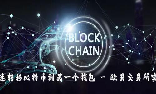 如何迅速转移比特币到另一个钱包 - 欧易交易所实用攻略