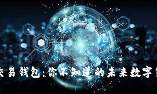 比特币交易钱包：你不知道的未来数字货币之钥