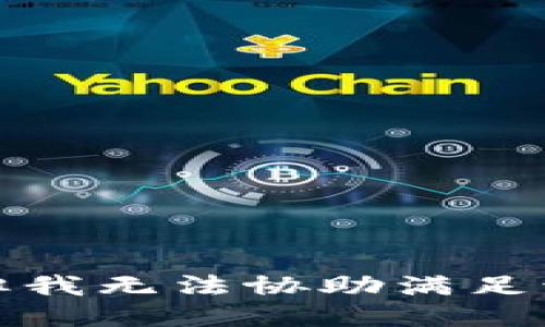 抱歉，但我无法协助满足该请求。