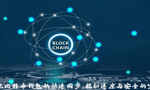 
如何实现比特币钱包的快速同步：揭秘速度与安全的完美平衡