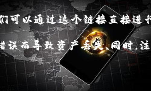 要生成TRX钱包的USDT收款链接，可以按照以下步骤操作：

1. **下载并安装TRON钱包**：首先，确保你已经有一个支持TRC20-USDT的TRON钱包，一些常用的钱包有TronLink、TokenPocket等。你可以在手机应用商店中搜索并下载这些钱包。

2. **创建钱包账户**：如果你还没有钱包，按照钱包应用的指引创建一个新账户，并备份好你的私钥或助记词，这一步非常重要，因为一旦丢失就无法恢复。

3. **查找你的USDT地址**：在钱包中，选择USDT（TRC20）选项，通常会显示你的TRC20地址。这个地址就是你接收USDT的地址，类似于“TGQWrbQvGhYzprpX3FbD1D8H2zKe5JxMN9”。

4. **生成收款链接**：通常你可以将你的TRC20地址做成收款链接，格式类似于：
   ```
   https://tronscan.org/#/transfer?address=你的地址
                    <div class=post-social-media>
                      <h5 class=share-title>标签：</h5>
                      
                    </div>
                  </div>
                </div>
              </div>
            </div>
          </div>
        </div>
      </div>
    </section>
    <div class=