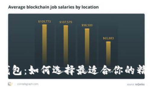 比特币钱包：如何选择最适合你的精简版本？