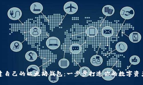 如何创建自己的以太坊钱包：一步步打造你的数字资产护卫者