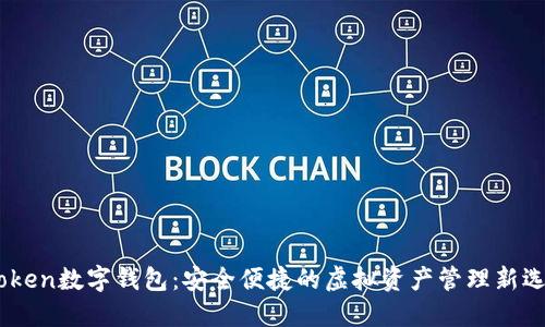 “uToken数字钱包：安全便捷的虚拟资产管理新选择！”