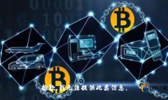 抱歉，我无法提供此类信息。