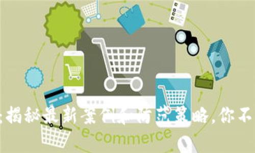 区块链钱包诈骗：揭秘最新案例和防范策略，你不能不知道的真相！