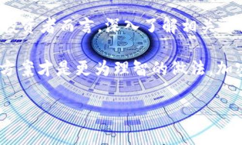 在中国，加密货币的法律地位非常复杂，涉及法律、政策和市场三方面。以下是关于加密货币在中国合法性的详细讨论。

1. 加密货币概述  
加密货币是利用密码学原理进行安全交易的数字或虚拟货币。比特币、以太坊、莱特币等都是较为著名的加密货币。随着区块链技术的兴起，加密货币在全球范围内逐渐被接受并广泛传播。然而，各国对加密货币的态度却不尽相同，尤其是在中国，加密货币的管理和监管具有其独特性。

2. 中国对加密货币的法规背景  
在2013年，中国人民银行首次发布通知，表达了对比特币的警惕，无论是作为货币还是金融资产，其法律地位并不明确。随着时间的推移，中国政府对加密货币的监管政策逐步加强。在2017年，官方宣布禁止ICO（首次代币发行）和对加密货币交易的限制，这标志着中国对加密货币的全面打击。

3. 禁止的原因  
那么，为什么中国对加密货币采取如此严格的态度呢？这背后其实有多个原因。其中包括：金融风险控制、保护投资者权益、打击洗钱和资本外逃等。中国政府担心加密货币的匿名性可能导致金融欺诈和非法活动的增加，因此采取了强硬措施。

4. 加密货币挖矿的禁令  
除了禁止加密货币交易外，中国还对加密货币挖矿进行了严厉打击。这意味着，涉及到利用计算机算力生成新币的行为也是不被允许的。此举是为了减少能源消耗和保护生态环境，因为挖矿需要消耗大量电力资源，中国部分地区的挖矿行为甚至引发了当地政府的强烈反对。

5. 加密货币的现状与未来  
尽管加密货币在中国发展受到各种限制，但这并不意味着它的完全消亡。很多人在海外交易所进行加密货币的投资，甚至利用VPN等方式进行交易。不过，这样的行为存在一定风险和法律风险。另一方面，中国政府也在积极推动自己的数字货币——数字人民币（DCEP）的研发和应用，这在某种程度上显示了中国对于数字金融的重视。

6. 总结与前景  
综上所述，尽管加密货币在中国不被法律认可且受到严格监管，但它并没有完全消失。未来的走向也可能会因政策、市场和技术的发展而发生变化。对于投资者而言，深入了解相关法律法规是至关重要的。同时，随着全球加密货币市场的变化，中国的监管政策也可能会随之调整。

总的来说，加密货币的合规性在中国依然是个棘手问题。想要进入这个市场，必须对法律、政策和市场情况有清晰的认识... 也许，等待时机、选择合适的方案才是更为理智的做法。加密货币在中国的前景将牵涉到更深层次的问题：技术创新与合法合规的平衡、市场自由与政府调控的界限。

加密货币在中国是否合法？深入探讨及前景分析！