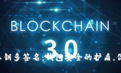 区块链钱包私钥多签名：钱包安全的护盾，你准