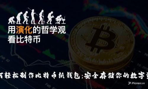 如何轻松制作比特币纸钱包：安全存储你的数字资产